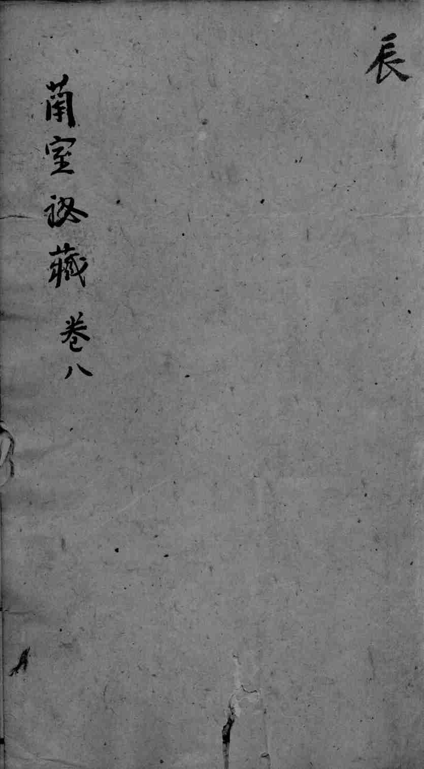 东垣十书  卷8
